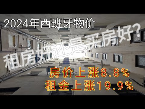 #2024年 #西班牙物价涨幅 #西班牙房价上涨8.8%-15% #西班牙房租上涨20% #马德里租房 #马德里买房 #2024年买房还是租房 #马德里房价涨幅 #马德里哪个城市房价便宜 #投资回报率