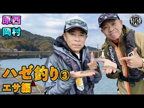 原西＆岡村のハゼ釣り③【エサ編】