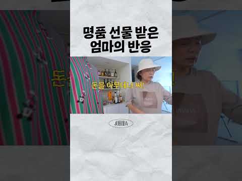 명품 선물 받은 엄마의 반응