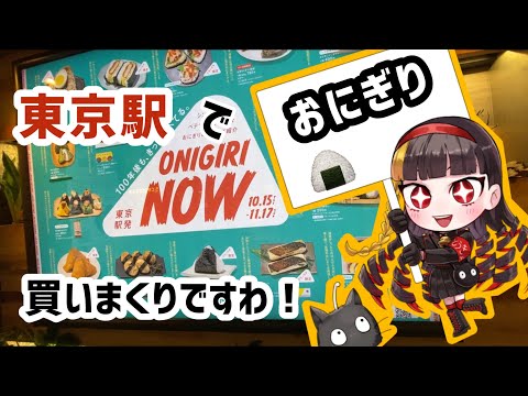 【グランスタ】東京駅でおにぎりを探す旅【ONIGIRI NOW!】