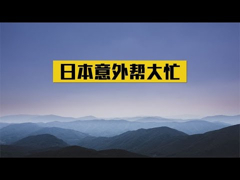 日本终于做了件好事，意外帮我国一大忙，解决我国卡30年脖子难题