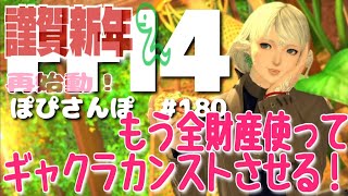 ぽぴこのFF14　ぽぴさんぽ　#180　謹賀新年2025　全財産をギャザクラに！？　強くてニューゲームが気になる！