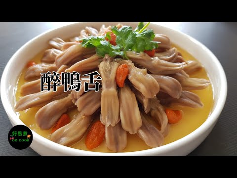 醉鴨舌 Drunken Duck Tongue **字幕 CC Eng. Sub**