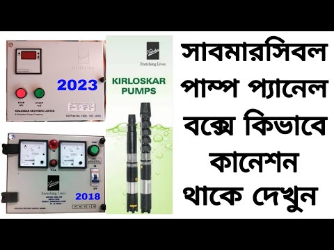 Submersible Pump Connection | Submersible Pump Digital Panel Box Connection