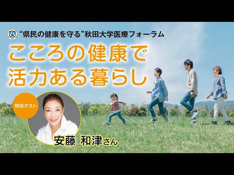 “県民の健康を守る”秋田大学医療フォーラム