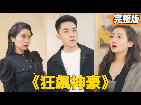 【狂飆神豪】拜金女看不起窮小子是出租車司機，沒想到女總裁竟然帶著10億嫁妝主動上門求嫁，窮小子從此走上人生巔峰！【全集】#短劇 #逆襲 #爽文 #男頻 #窮小子 #反轉 #熱血 #都市