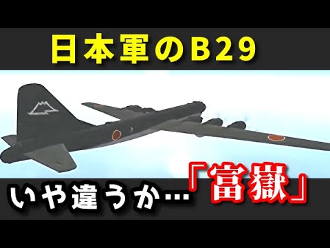 B29の進化系、日本軍だけど「富嶽」　アメリカを目指せ！　米軍も似たような爆撃機作ってたし　学校では教えない歴史…っていうかミリオタ向けかな？