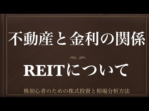 [動画で解説] 不動産と金利の関係