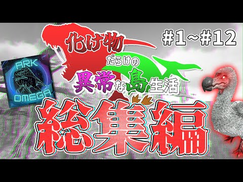 【総集編】敵も味方も超進化！鬼畜MODの世界でサバイバル「ARK MOD: CIE×Omega」実況プレイ #1~#12【アーク ASE Island Extension CIE オメガ】