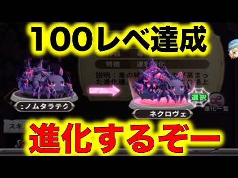 【#蜘蛛ラビ】ついに100レベル達成！進化するぞー！ネクロヴェノムタラテクト！【#蜘蛛ですが】