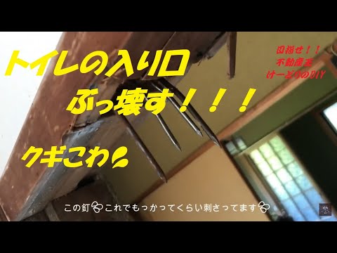 Season1　＃08　トイレの狭い入り口ぶっ壊す( ｀ー´)ノ　DIYチャレンジ　トイレ編