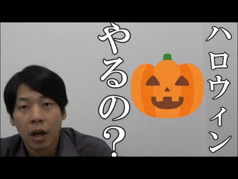 ３密満たしちゃうから、ハロウィンも中止になるんだよね！？