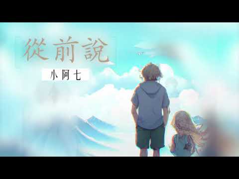 從前說 - 小阿七 【 Karaoke 伴奏版/有字幕 】