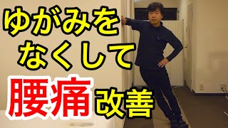 【プロが解説】腰痛の治し方　左右どちらかが痛い場合