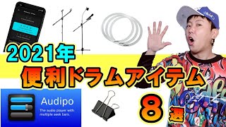 【イチオシ】2021年絶対に欠かせない便利ドラムアイテム8選