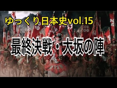 【ゆっくり解説】歴史⑮大坂の陣