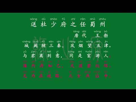 080 八年级下册 送杜少府之任蜀州 唐代 王勃 解释译文 无障碍阅读 拼音跟读 初中背诵 古诗 唐诗宋词 唐诗三百首 宋词三百首 文言文 古文