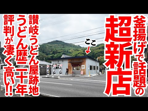 【話題で期待の新店OPEN‼︎讃岐うどん歴20年の大将が作る釜揚げ特化の新讃岐うどん店‼︎】秩父が浜から徒歩2分‼︎観光地から歩いていける讃岐うどんの名店【讃岐うどん こばや】香川県三豊市