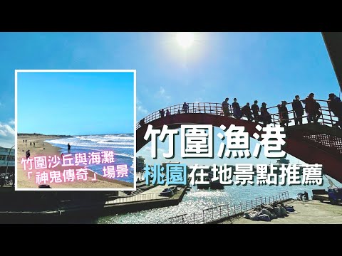 【桃園景點推薦】在地人常來的看海景點～『竹圍漁港』 | 「神鬼傳奇」真實版~竹圍沙丘 | Taiwan 🇹🇼 Travel