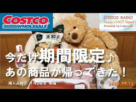 【コストコ購入品】秋だけ期間限定、あの商品が帰ってきた!買って損なしのおすすめだよ。