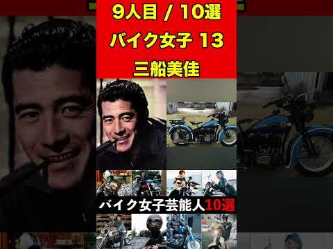 三船美佳13バイク乗りな女性芸能人10選！まさかの愛車に驚きです！ #バイク #オートバイ #単車 #ゴシップ #芸能人 #芸能 #芸能界 #女優 #アイドル#有名人 #雑学 #芸能界の闇