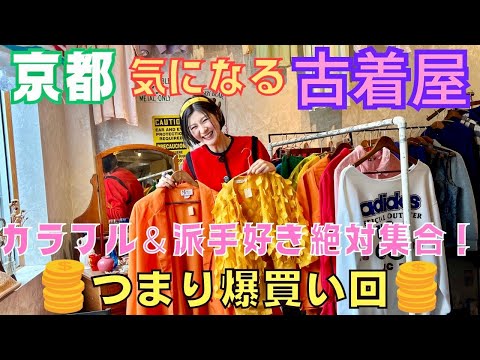 【京都】超可愛いカラフルな古着屋見つけた！最後に購入品も！