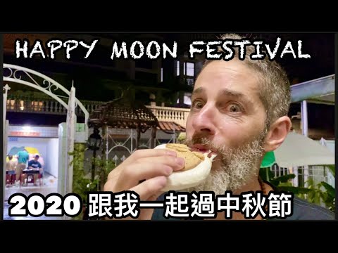 2020 TAIWAN MOON FESTIVAL 跟我一起在台灣過中秋節