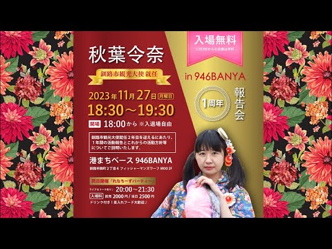 秋葉令奈 釧路市観光大使就任 1周年報告会in港まちベース946BANYA 2023年11月27日(月)