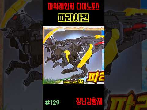 신제품 파워레인저 다이노포스 재판!! 파라사건! 최초? POWERRANGERS KYORYUGER SECOND EDITION!! PARASAGUN! first?