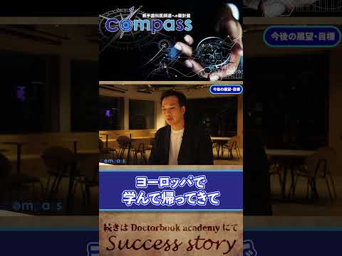 【compass インタビュー】若手歯科医師へのメッセージ・矢野 孝星先生④ #shorts