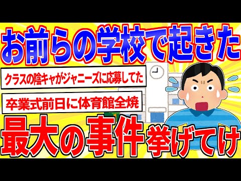 お前らの学校で起こった最大の事件を挙げてけｗｗｗ【2ch面白いスレゆっくり解説】