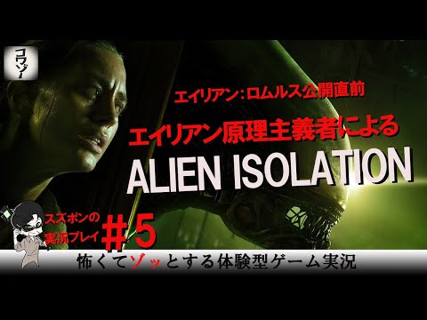 【エイリアン：ロムルス公開直前】エイリアンアイソレーション実況プレイ＃5