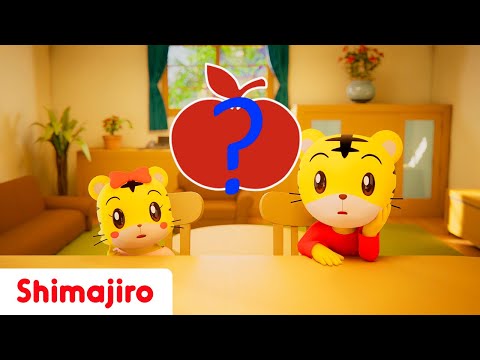 Guess the fruit! 🍎🍌🍊| Learn with Shimajiro | Kids Songs & Nursery Rhymes