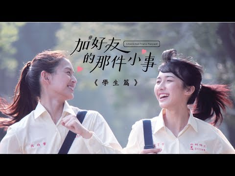 加好友那件小事 | Unsolicited Friend Request | Short Film