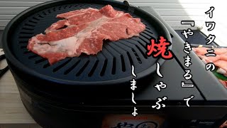 【飯テロ】イワタニの『やきまる』で焼しゃぶしよう