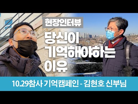 [현장 인터뷰] 왜 기억해야 하는가? (김현호 신부님 / 10.29 기억캠페인)