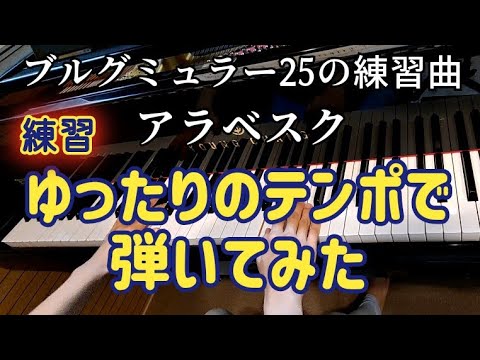 ピアノ【ブルグミュラー】25の練習曲 アラベスク 練習 ①まずはゆったり弾く Burgmüller 25 Etudes Arabesque Op.100-2 for Practice