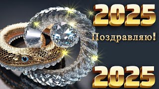 🐍🎄🎶С новым годом 2025🐍зеленой деревянной змеи, красиво🎵🎵веселые поздравления и пожелания🎄🐍🎄