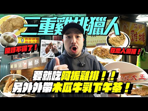 三重雞排獵人!在地人才吃阿振~其他是觀光客?線炸就是強!木瓜牛乳雞排下午茶