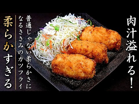 ものすごく柔らかくてジューシーな鶏ささみのしそチーズ巻きカツフライの作り方