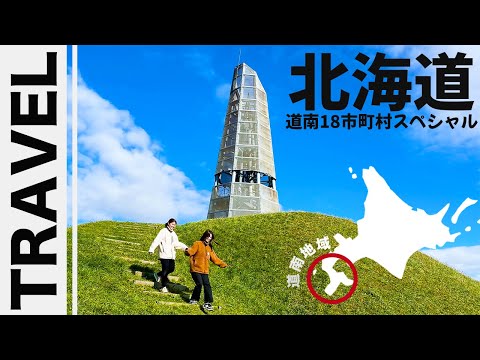 【道南18市町村スペシャル】北海道｜道南めぐり｜グルメ｜自然｜旅行｜ハコチャ