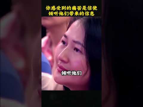 你失去的任何东西，都会以另一种形式回来，你感受到的痛苦是信使，倾听他们带给你带来的信息，因为背后是礼物。#心灵成长 #人生感悟 #正能量 #疗愈 #周文强 #杨韵然