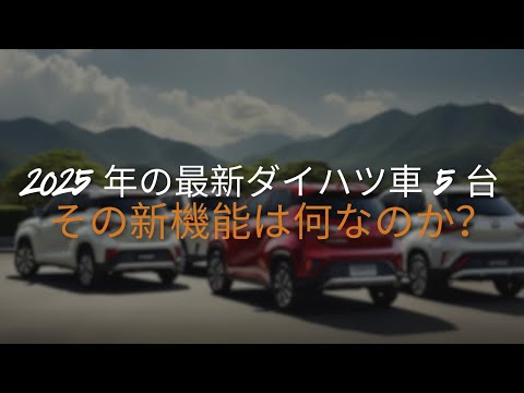 2025年発売の噂のダイハツ4車種はどのようなデザインと技術を搭載するのか？