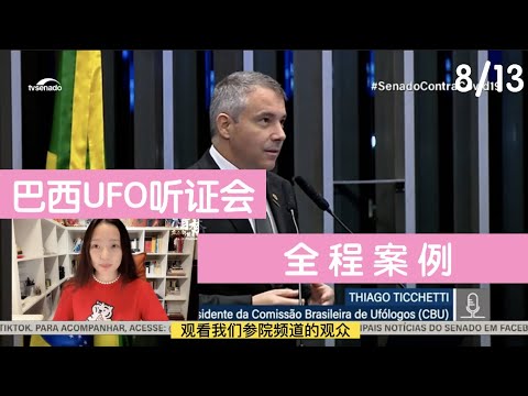 【巴西UFO听证会】（8/13）全程UFO案例