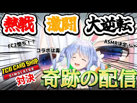 【兎田ぺこら／天音かなた】奇跡の配信　熱戦 激闘 大逆転！ これが配信者の力！【ホロライブ／かなぺこ】