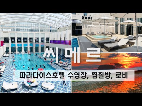 역대급 수영장& 찜질방 인천 파라다이스시티 호텔 씨메르 찐후기 🩵 파라다이스 라운지 쿠로미 마이멜로디 🩷