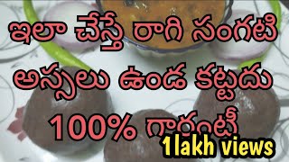 Ragi sangati in Telugu| Ragi sankati without rice|ఇలా చేస్తే అస్సలు ఉండ కట్టదు100% గ్యారంటీ