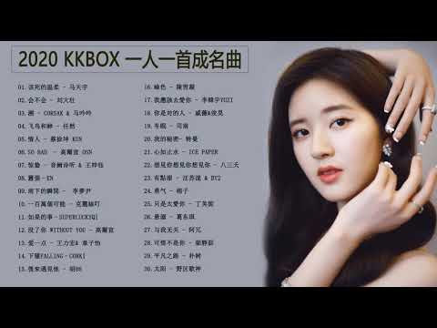 2020年超好听的歌曲排行榜 \ #2020 kkbox 一人一首成名曲 : 音闕詩聽 - 芒種 \ 情人Lover - 蔡徐坤 \ 厚颜无耻 - 曲肖冰