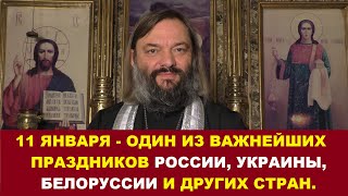 11 января - один из ВАЖНЕЙШИХ праздников России, Украины, Белоруссии и других стран. СУТЬ ПРАЗДНИКА