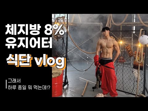 2주마다 바디프로필 찍는 01년생이 하루 종일 먹은 것